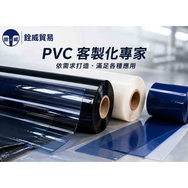 客製化研發PVC膠布展示，PVC塑膠布客製生產與多元應用材料